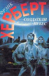 Книга Небесные творцы [Создатели Небес]